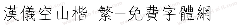 汉仪空山楷 繁字体转换